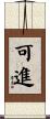 可進 Scroll