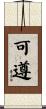 可遵 Scroll