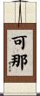 可那 Scroll