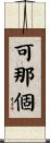 可那個 Scroll