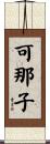 可那子 Scroll