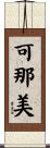 可那美 Scroll
