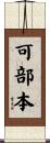 可部本 Scroll