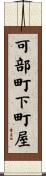 可部町下町屋 Scroll