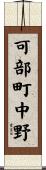 可部町中野 Scroll