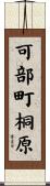 可部町桐原 Scroll