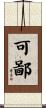 可鄙 Scroll