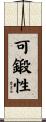 可鍛性 Scroll