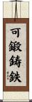 可鍛鋳鉄 Scroll