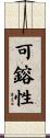 可鎔性 Scroll
