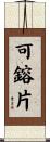 可鎔片 Scroll