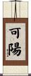 可陽 Scroll