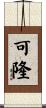 可隆 Scroll