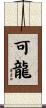 可龍 Scroll