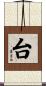 台 Scroll