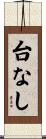 台なし Scroll