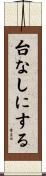 台なしにする Scroll