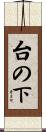 台の下 Scroll