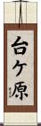 台ケ原 Scroll