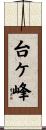 台ケ峰 Scroll