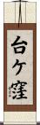 台ケ窪 Scroll