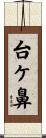 台ケ鼻 Scroll