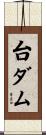 台ダム Scroll