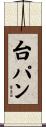 台パン Scroll