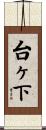 台ヶ下 Scroll