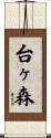 台ヶ森 Scroll