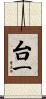 台一 Scroll