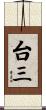 台三 Scroll