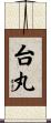 台丸 Scroll