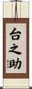 台之助 Scroll