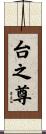台之尊 Scroll