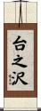 台之沢 Scroll