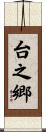 台之郷 Scroll