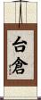 台倉 Scroll