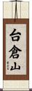 台倉山 Scroll