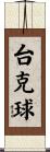 台克球 Scroll