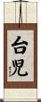 台児 Scroll