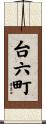 台六町 Scroll