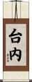 台内 Scroll