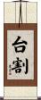 台割 Scroll