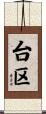 台区 Scroll