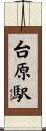 台原駅 Scroll