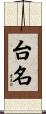 台名 Scroll