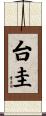 台圭 Scroll