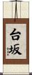 台坂 Scroll