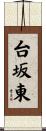 台坂東 Scroll